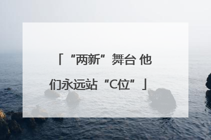 “两新”舞台 他们永远站“C位”